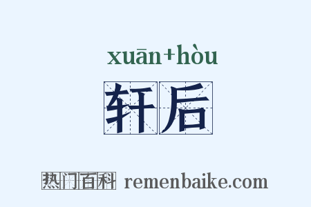 轩后是什么意思的图片